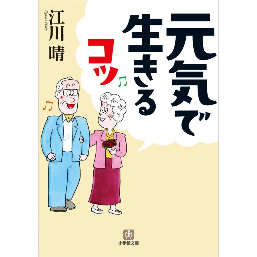 元気で生きるコツ 電子書籍版 / 江川晴 | 