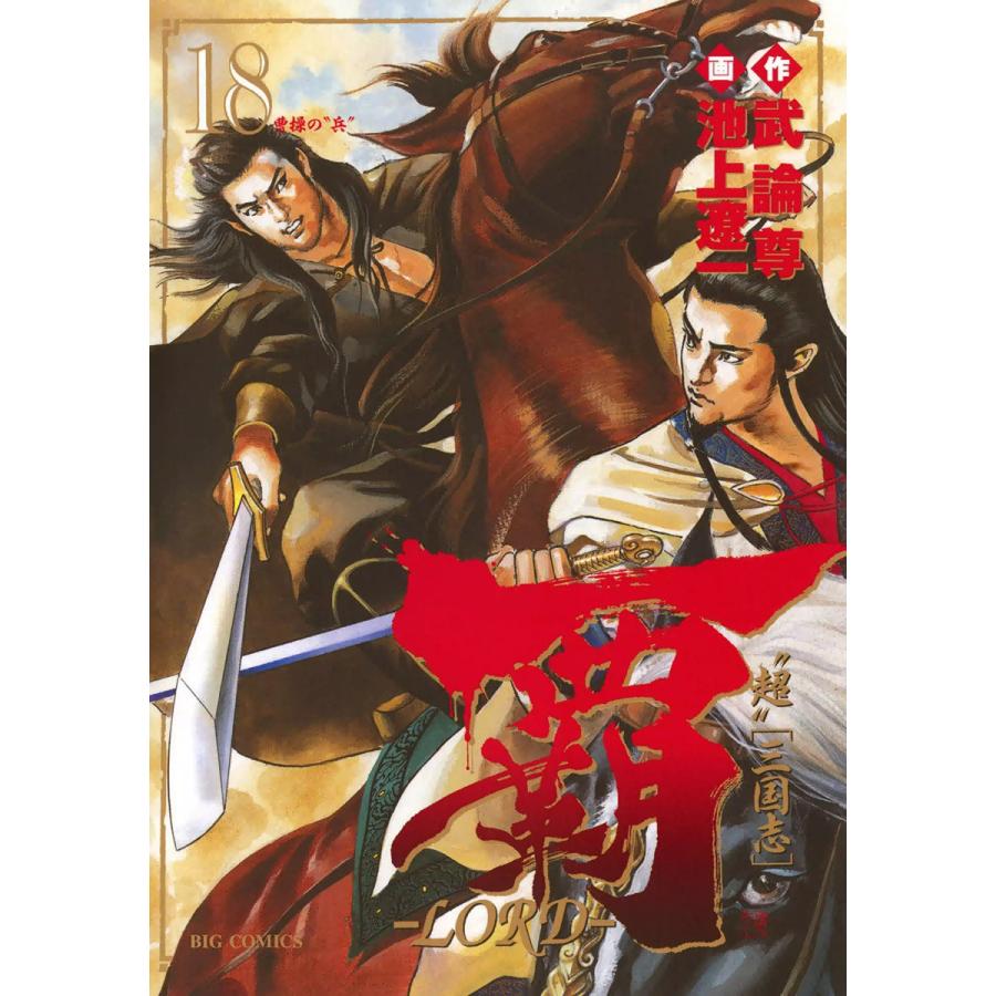 覇 Lord 18 電子書籍版 原作 武論尊 作画 池上遼一 B Ebookjapan 通販 Yahoo ショッピング