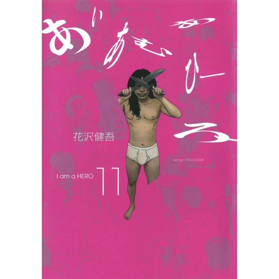 アイアムアヒーロー 11 電子書籍版 花沢健吾 B Ebookjapan 通販 Yahoo ショッピング