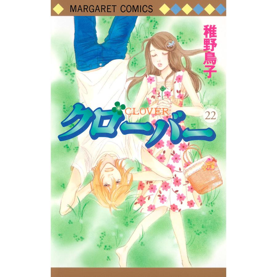 クローバー 22 電子書籍版 稚野鳥子 B Ebookjapan 通販 Yahoo ショッピング
