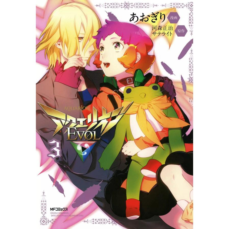 アクエリオンevol 3 電子書籍版 漫画 あおぎり 原作 河森正治 サテライト B Ebookjapan 通販 Yahoo ショッピング
