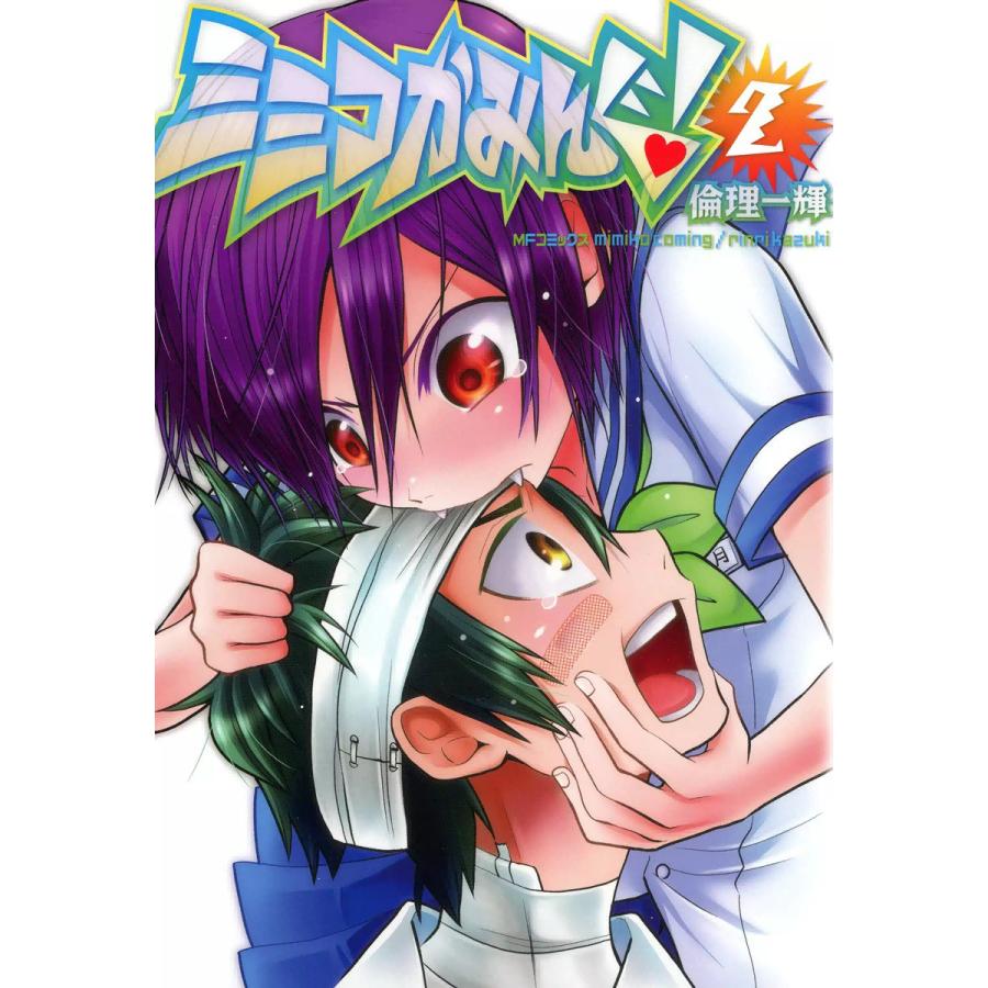 ミミコかみんぐ! (2) 電子書籍版 / 倫理一輝 | 