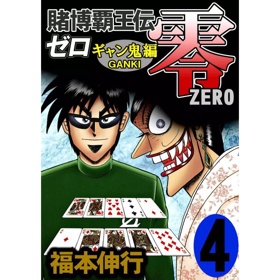賭博覇王伝 零 ギャン鬼編 (4) 電子書籍版 / 福本伸行 | 