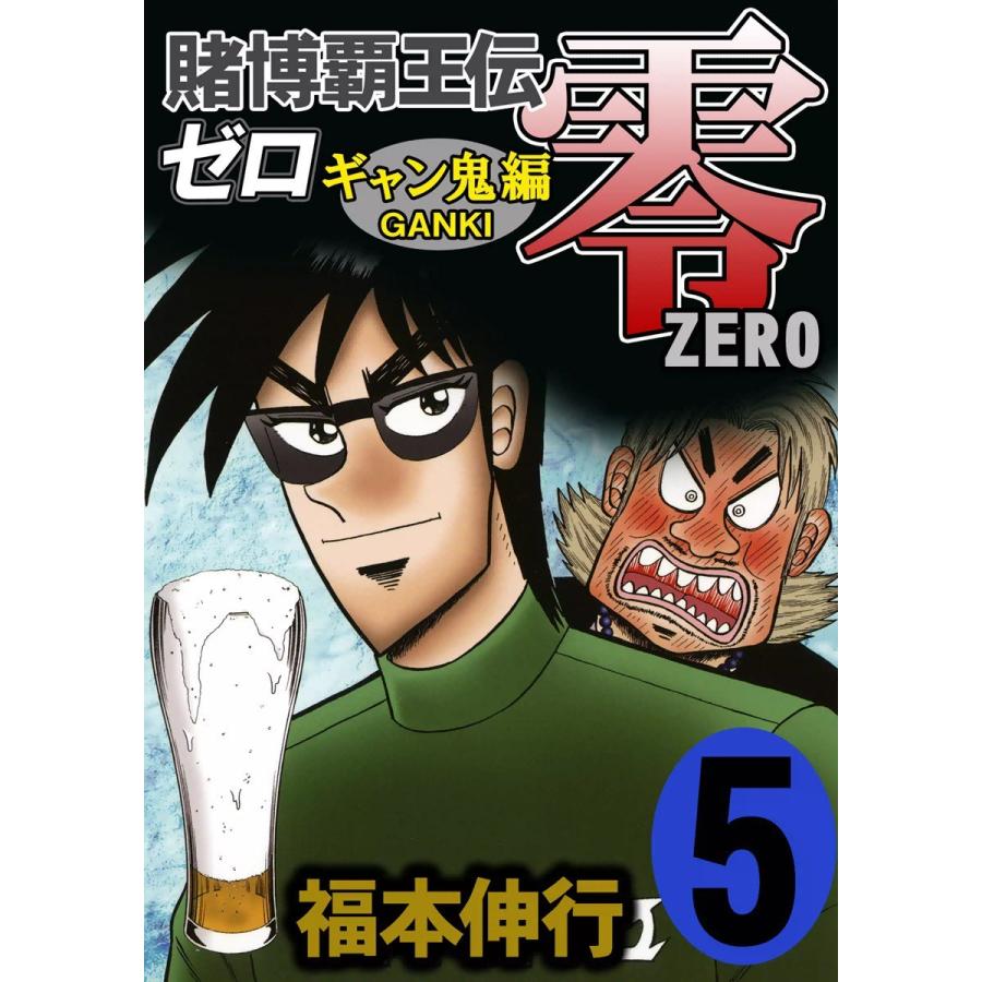 賭博覇王伝 零 ギャン鬼編 (5) 電子書籍版 / 福本伸行 | 