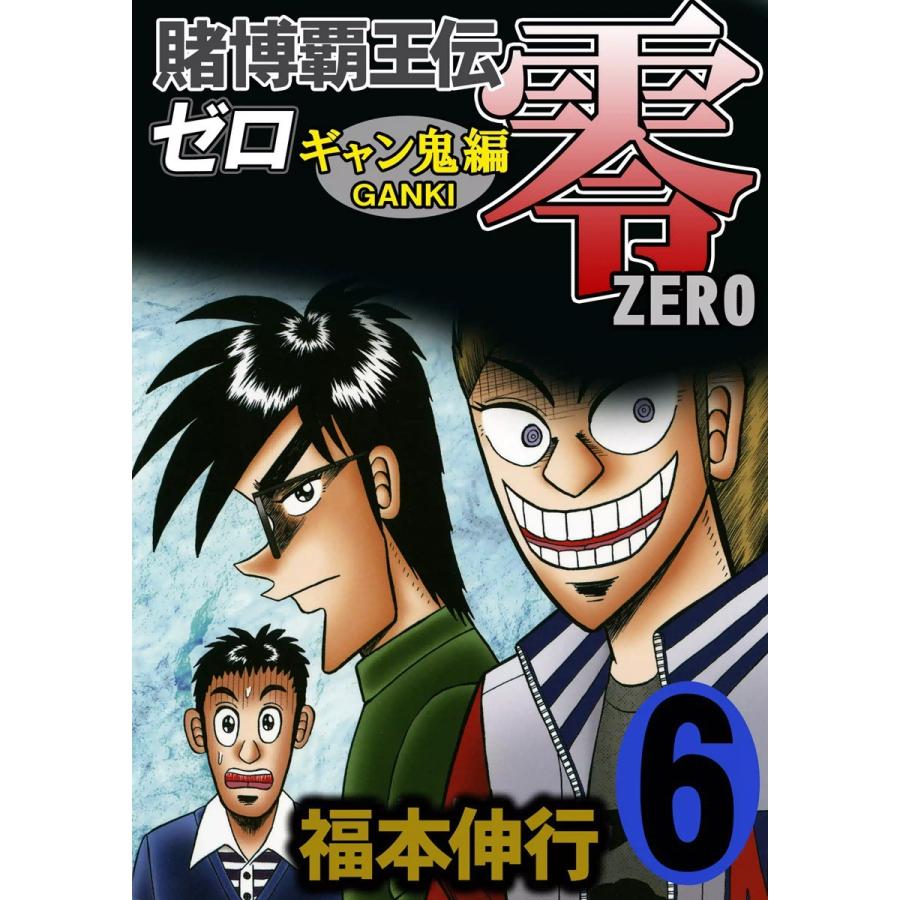 賭博覇王伝 零 ギャン鬼編 (6) 電子書籍版 / 福本伸行 | 