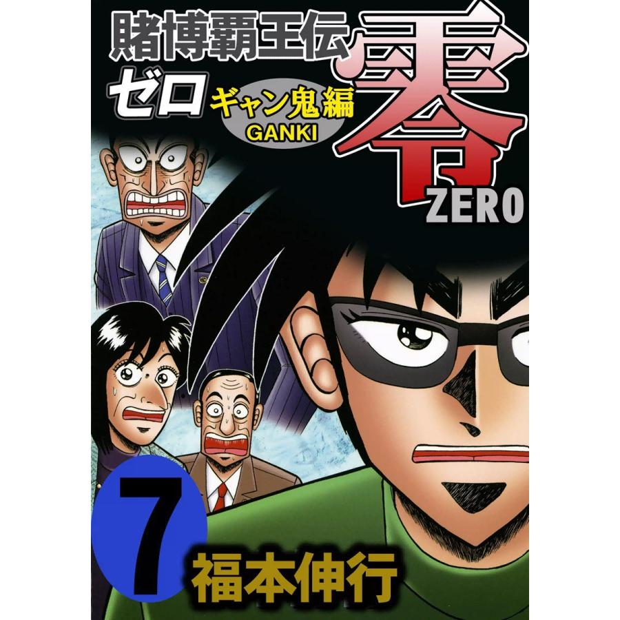 賭博覇王伝 零 ギャン鬼編 (7) 電子書籍版 / 福本伸行 | 