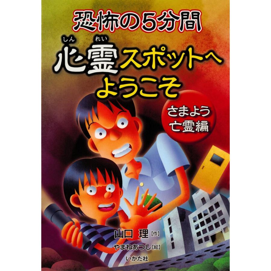 恐怖の5分間心霊スポットへようこそ さまよう亡霊編 電子書籍版 / 著:山口理｜ebookjapan