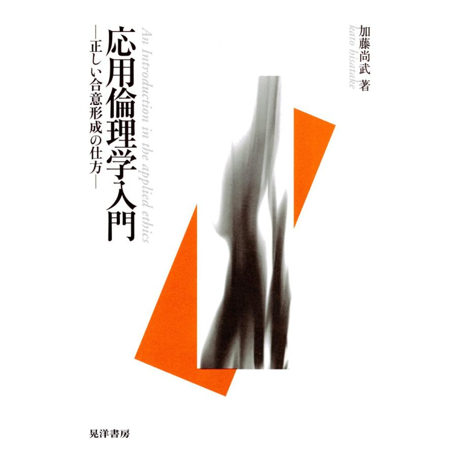 応用倫理学入門 : 正しい合意形成の仕方 電子書籍版 / 著:加藤尚武 | 