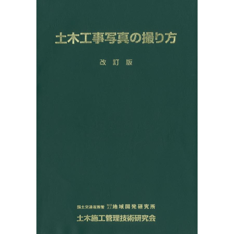 土木工事写真の撮り方 [改訂版] 電子書籍版 / 編:地域開発研究所｜ebookjapan