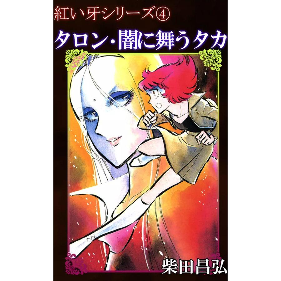 紅い牙4 タロン・闇に舞うタカ 電子書籍版 / 柴田昌弘｜ebookjapan