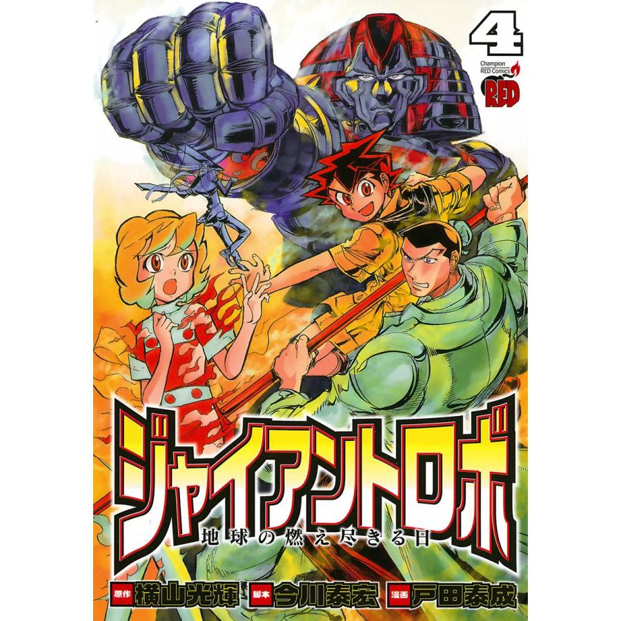 ジャイアントロボ 地球の燃え尽きる日 (4) 電子書籍版 / 原作:横山光輝 脚本:今川泰宏 漫画:戸田泰成 | 