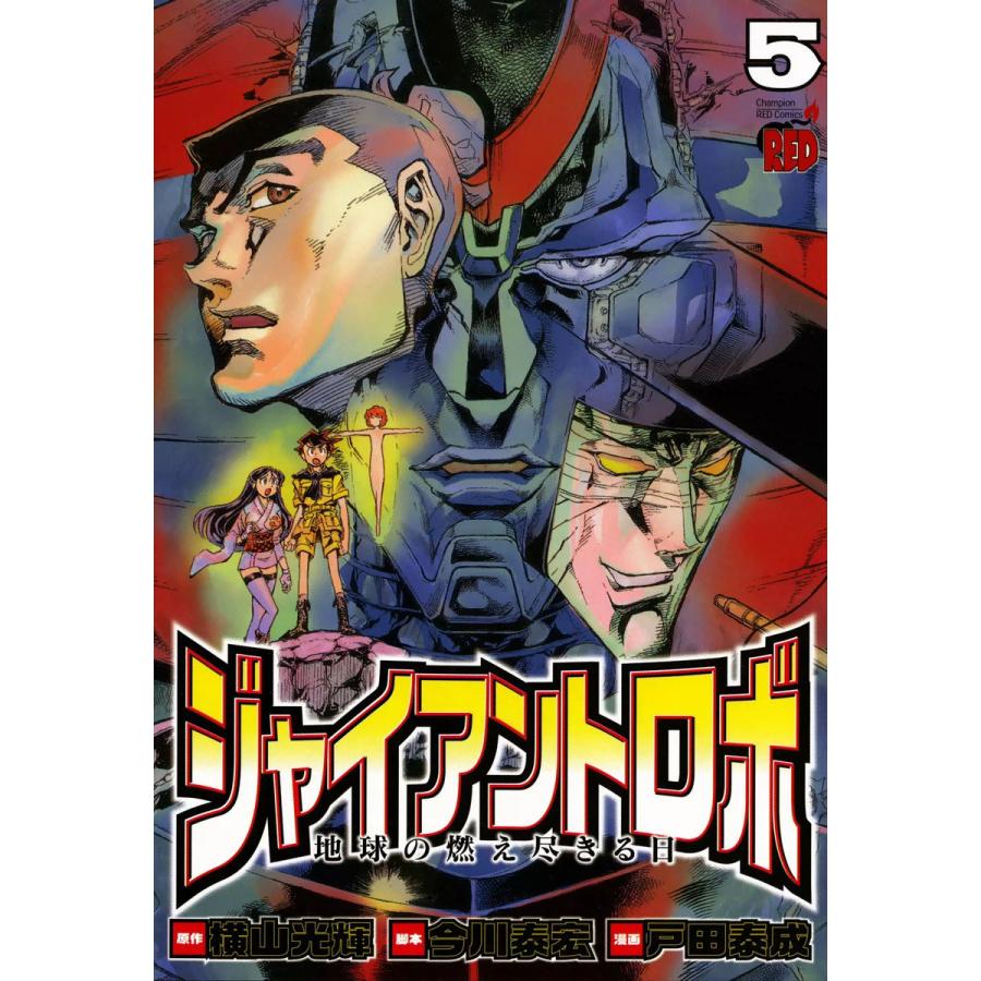 ジャイアントロボ 地球の燃え尽きる日 5 電子書籍版 原作 横山光輝 脚本 今川泰宏 漫画 戸田泰成 B Ebookjapan 通販 Yahoo ショッピング