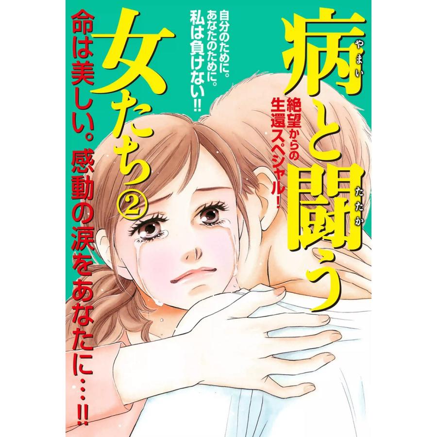 病と闘う女たち 2 電子書籍版 上田愛子 白沢ふかみ 山田里子 小野佳苗 B Ebookjapan 通販 Yahoo ショッピング