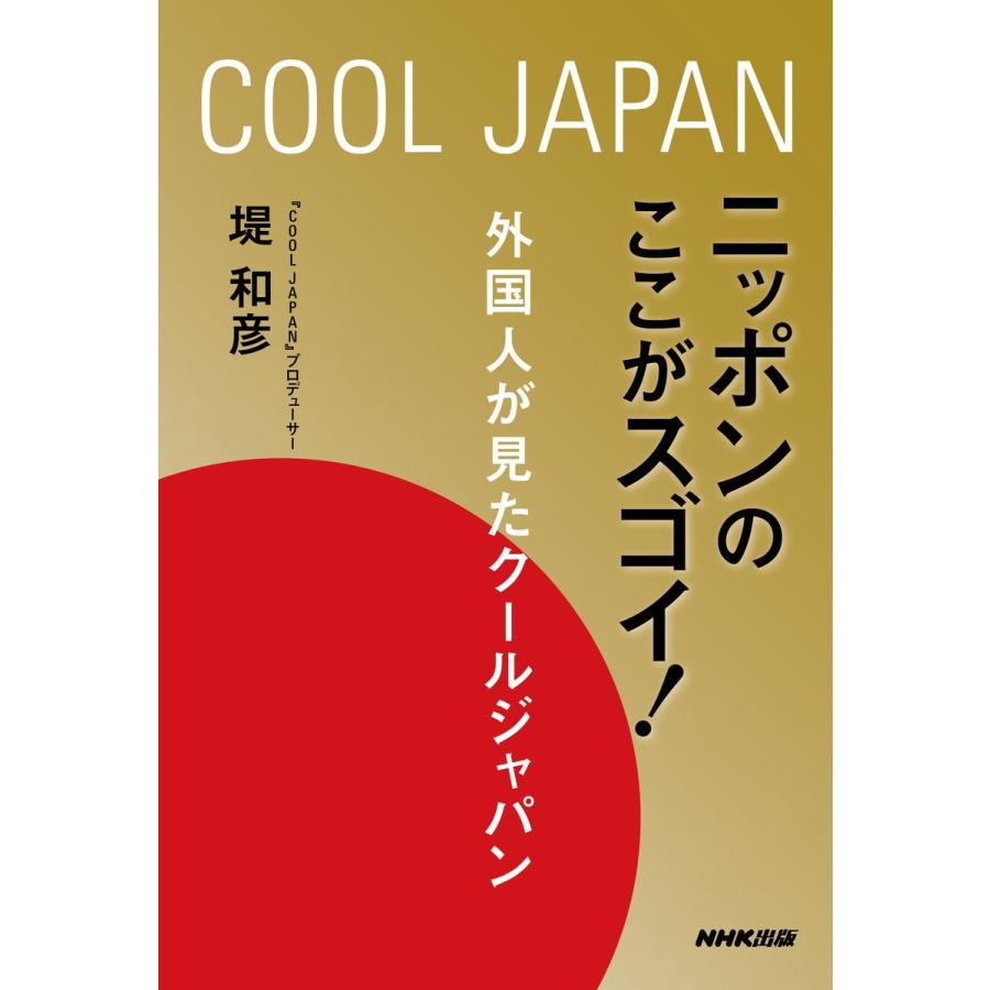ニッポンのここがスゴイ! 外国人が見たクールジャパン 電子書籍版 / 堤和彦(著) | 