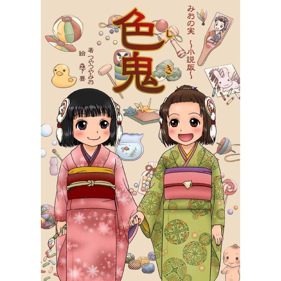 色鬼 電子書籍版 / つやつやみお | 