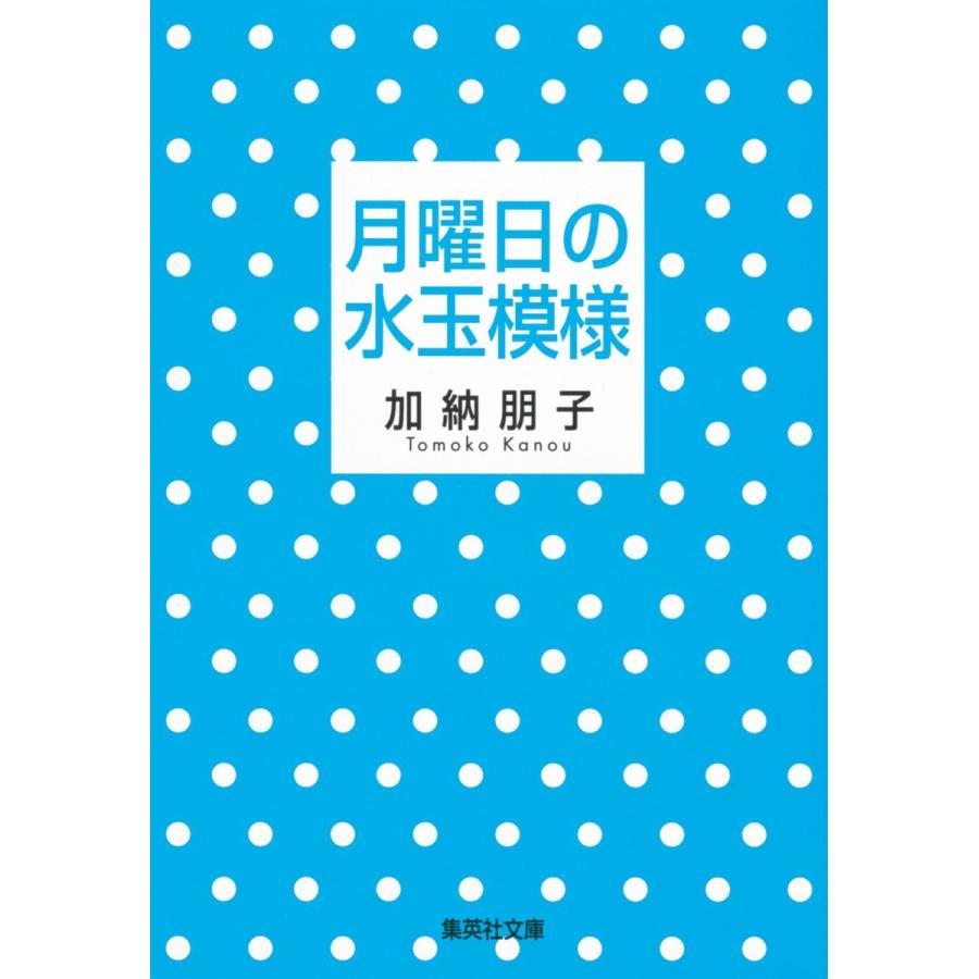 月曜日の水玉模様 電子書籍版 / 加納朋子｜ebookjapan