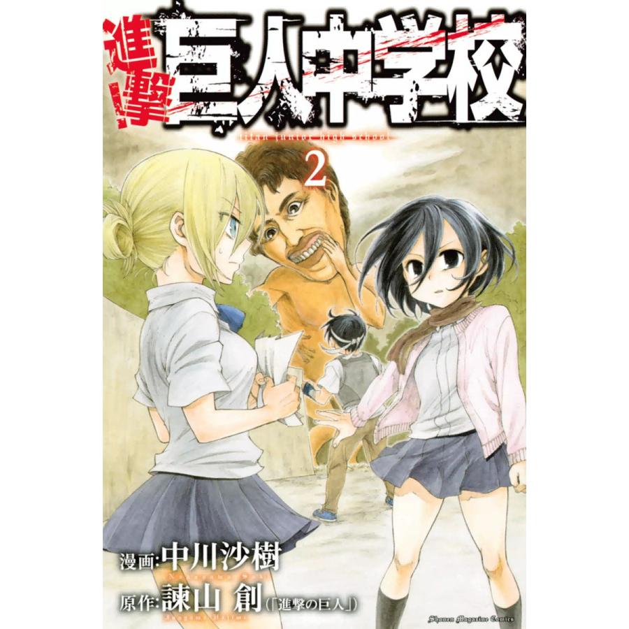 進撃 巨人中学校 2 電子書籍版 漫画 中川沙樹 原作 諫山創 B Ebookjapan 通販 Yahoo ショッピング