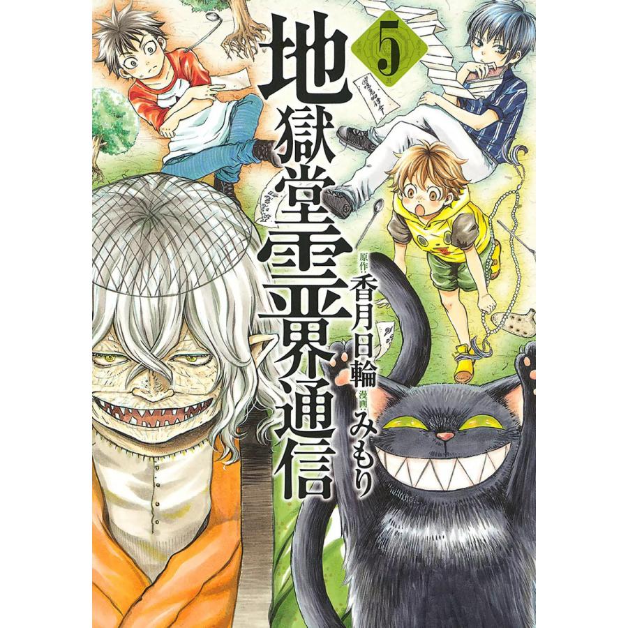 地獄堂霊界通信 5 電子書籍版 原作 香月日輪 漫画 みもり B Ebookjapan 通販 Yahoo ショッピング