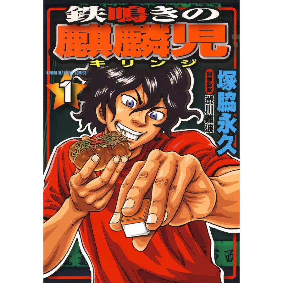 鉄鳴きの麒麟児 1 電子書籍版 塚脇永久 闘牌監修 渋川難波 B Ebookjapan 通販 Yahoo ショッピング