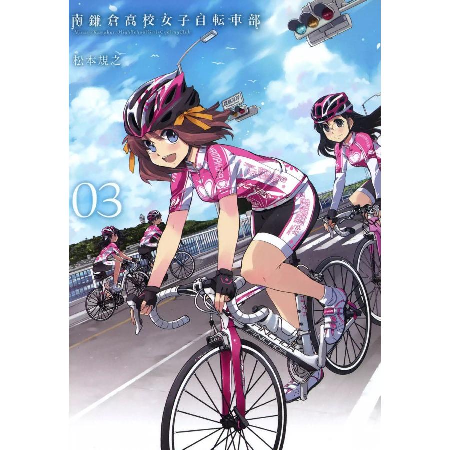 南鎌倉高校女子自転車部(3) 電子書籍版 / 松本規之｜ebookjapan