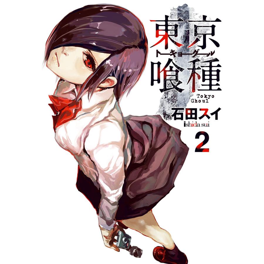 東京喰種トーキョーグール リマスター版 2 電子書籍版 石田スイ B Ebookjapan 通販 Yahoo ショッピング