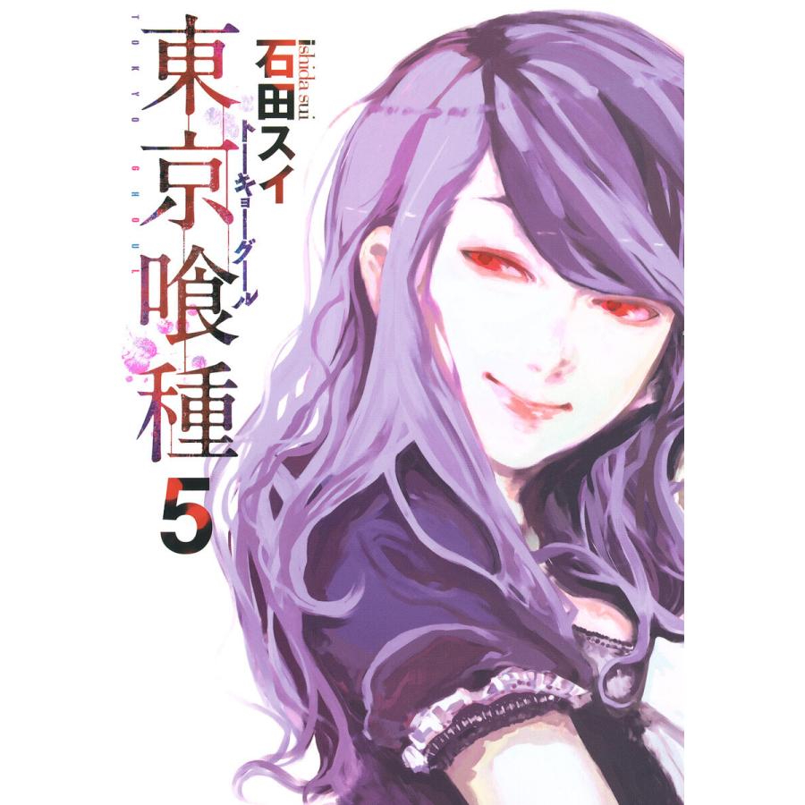 東京喰種 漫画 5巻（本、雑誌、コミック）の商品一覧 通販 - Yahoo
