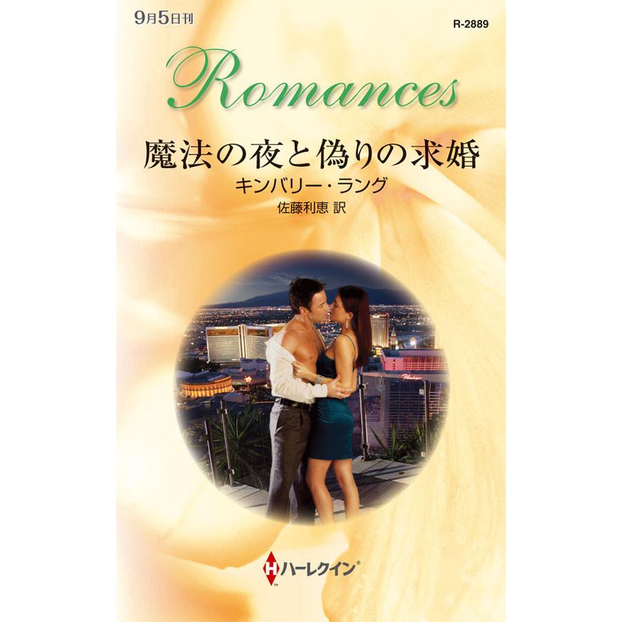 魔法の夜と偽りの求婚 電子書籍版 / キンバリー・ラング 翻訳:佐藤利恵 | 