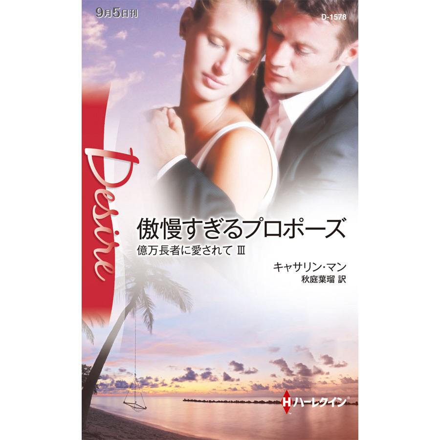 傲慢すぎるプロポーズ 【億万長者に愛されて III】 電子書籍版 / キャサリン・マン 翻訳:秋庭葉瑠 | 