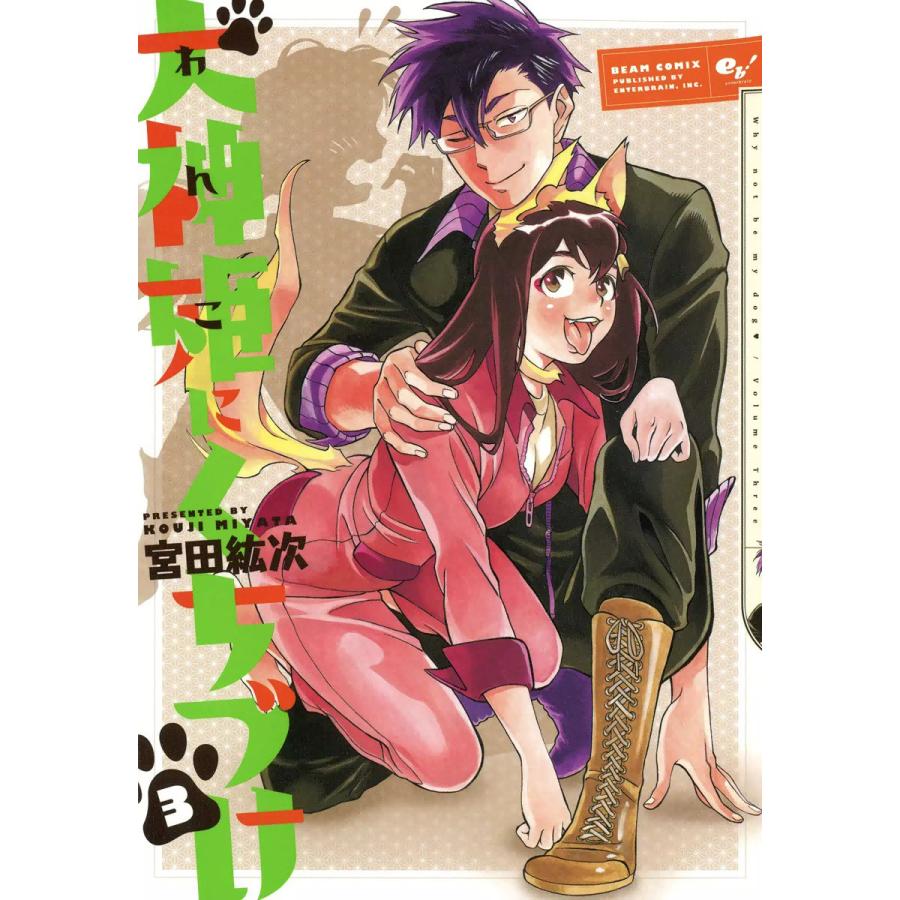 犬神姫にくちづけ (3) 電子書籍版 / 宮田紘次 | 