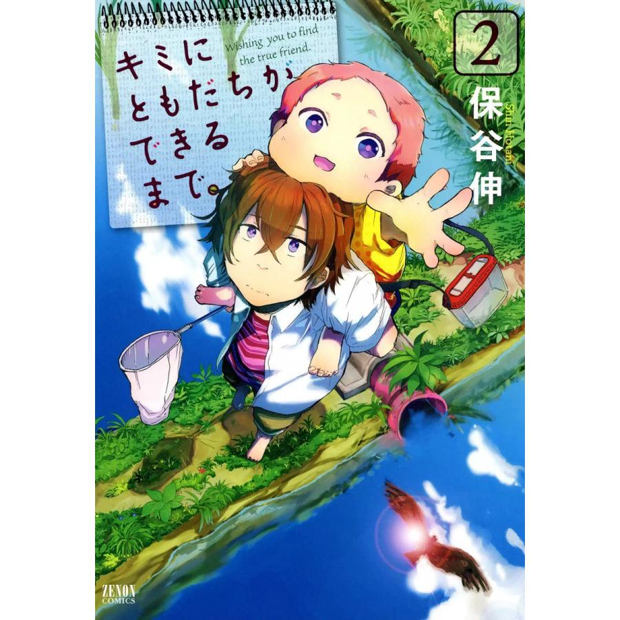 キミにともだちができるまで。 (2) 電子書籍版 / 保谷伸｜ebookjapan