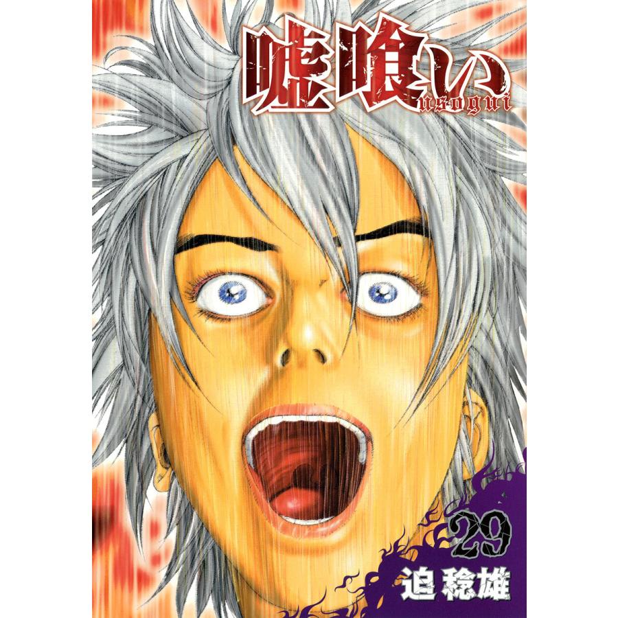嘘喰い 29 電子書籍版 迫稔雄 B Ebookjapan 通販 Yahoo ショッピング