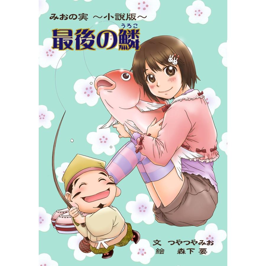 最後の鱗 電子書籍版 / つやつやみお | 