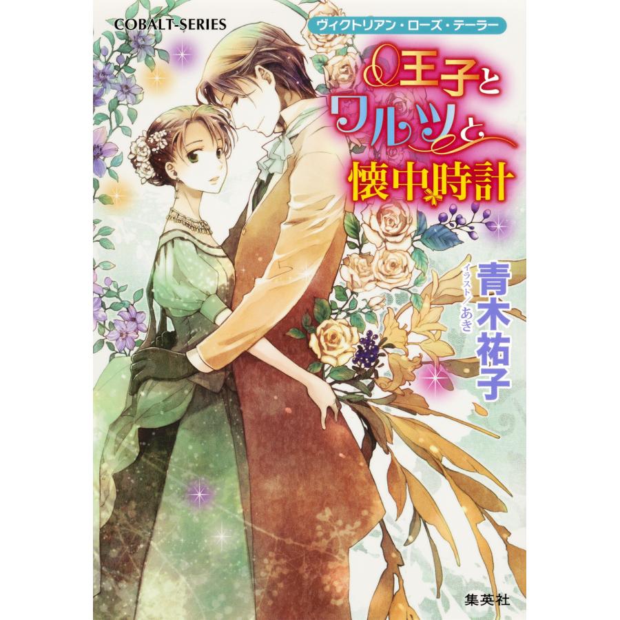 ヴィクトリアン・ローズ・テーラー29 王子とワルツと懐中時計 電子書籍版 / 青木祐子/あき | 