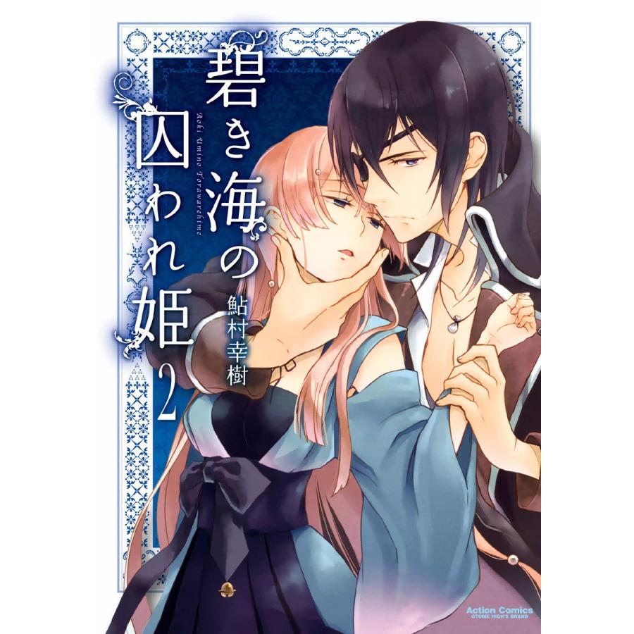 碧き海の囚われ姫 2 電子書籍版 / 鮎村幸樹 | 