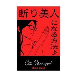 断り美人になる方法♪ 電子書籍版 / 著:CozKumagai | 