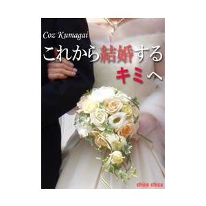 これから結婚するキミへ 電子書籍版 / 著:CozKumagai | 
