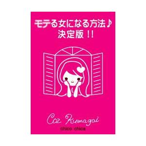 モテる女になる方法♪決定版!! 電子書籍版 / 著:CozKumagai | 
