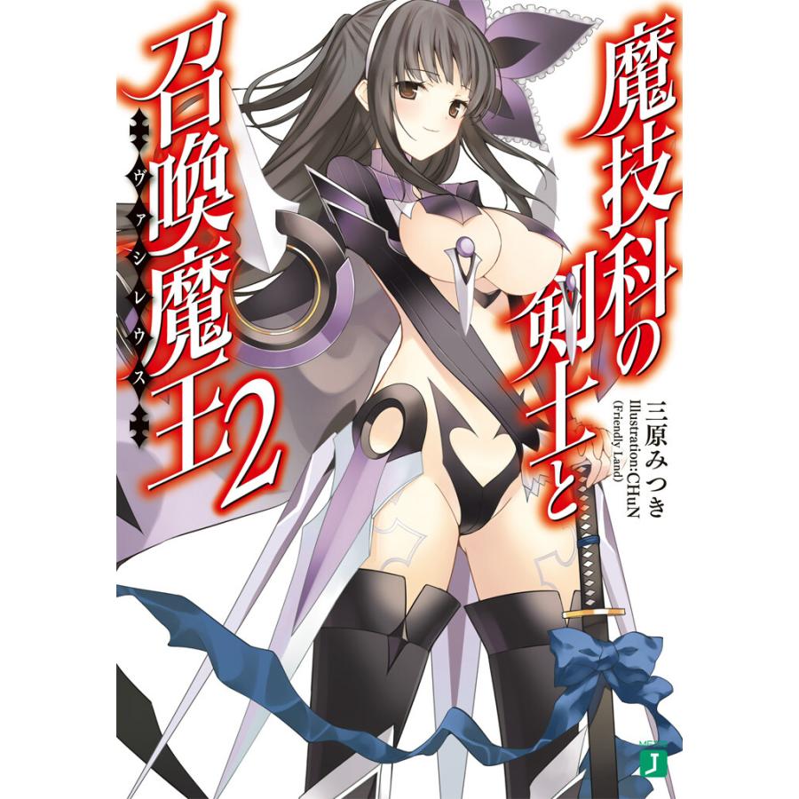 魔技科の剣士と召喚魔王 ヴァシレウス 2 電子書籍版 著者 三原みつき イラスト Chun B Ebookjapan 通販 Yahoo ショッピング