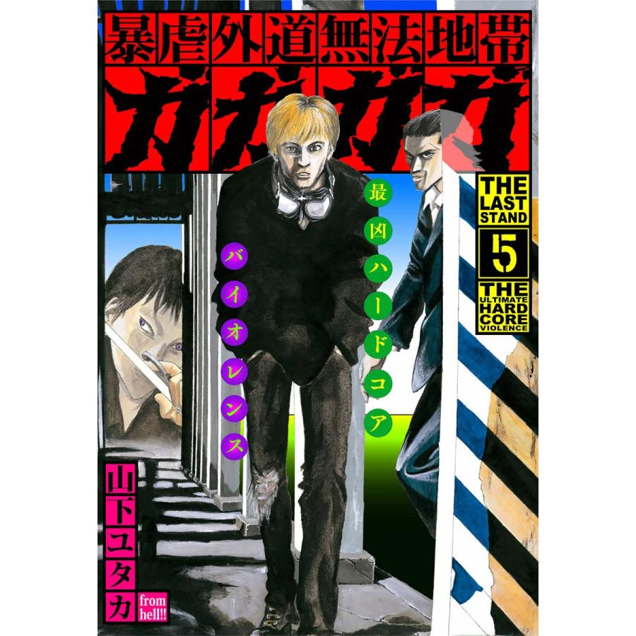 暴虐外道無法地帯 ガガガガ (5) [最終章‘The Last Stand’] 電子書籍版 / 山下ユタカ | 