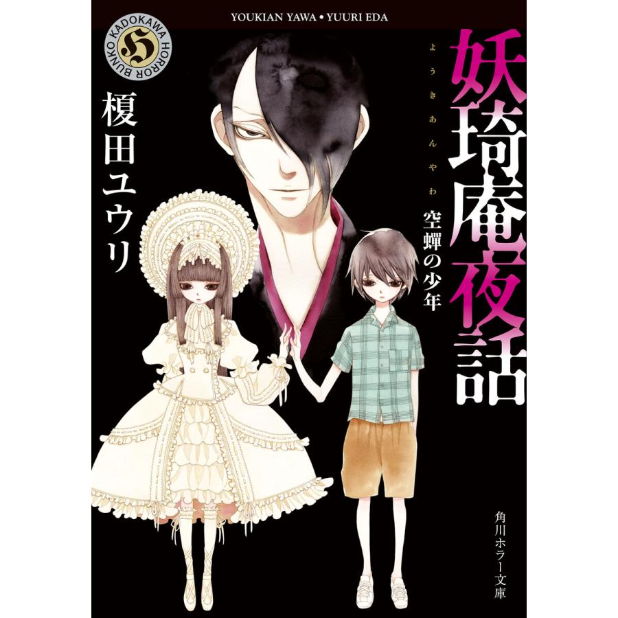 妖奇庵夜話 空蝉の少年 電子書籍版 著者 榎田ユウリ イラスト 中村明日美子 B Ebookjapan 通販 Yahoo ショッピング