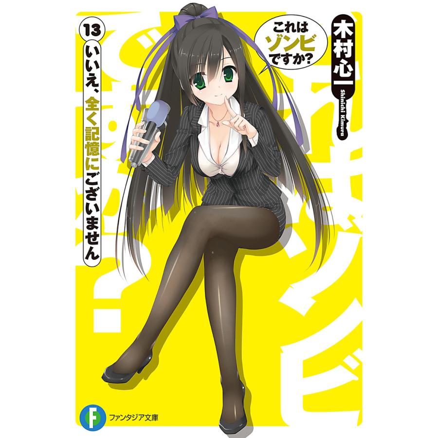 これはゾンビですか 13 いいえ 全く記憶にございません 電子書籍版 著者 木村心一 イラスト こぶいちむりりん B Ebookjapan 通販 Yahoo ショッピング