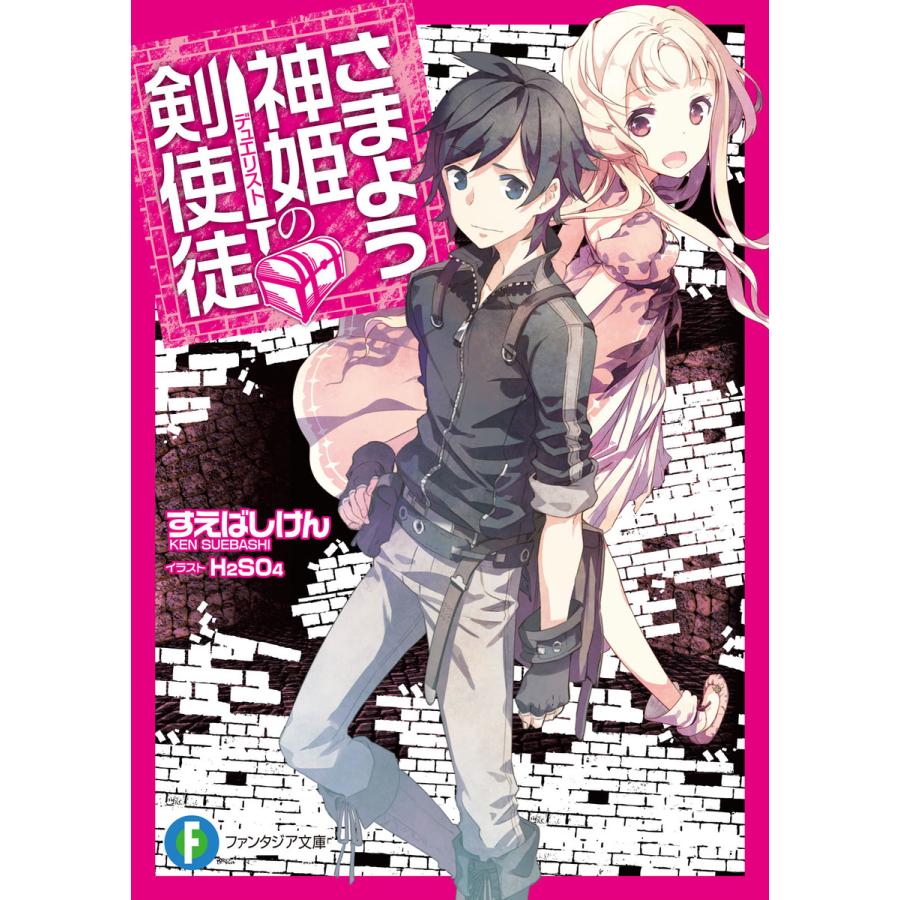 さまよう神姫の剣使徒 電子書籍版 著者 すえばしけん イラスト H2so4 B Ebookjapan 通販 Yahoo ショッピング