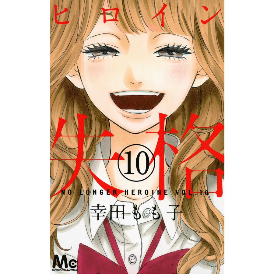 ヒロイン失格 (10) 電子書籍版 / 幸田もも子 | 