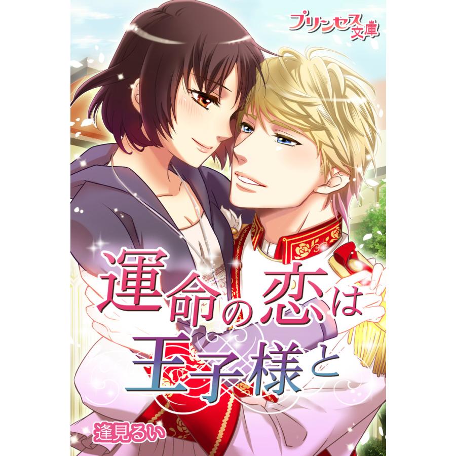 運命の恋は王子様と〜それでも君を愛してる。〜 電子書籍版 / 著:逢見るい イラスト:GESO. | 