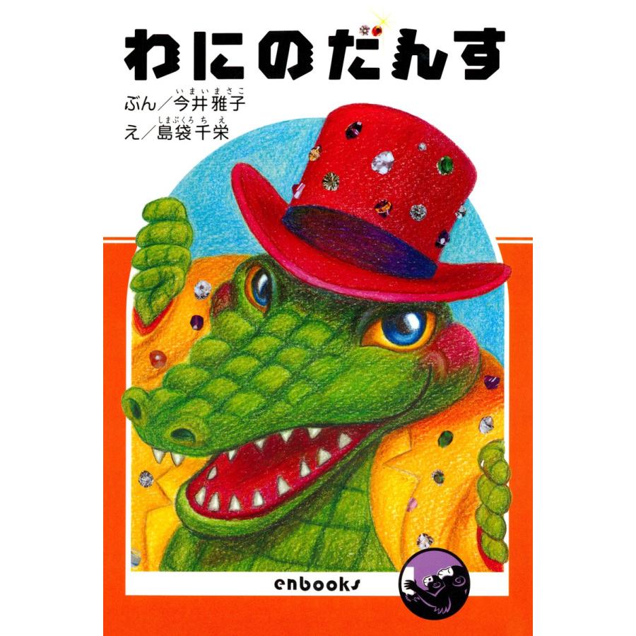 わにのだんす 電子書籍版 / 著:今井雅子 絵:島袋千栄 | 