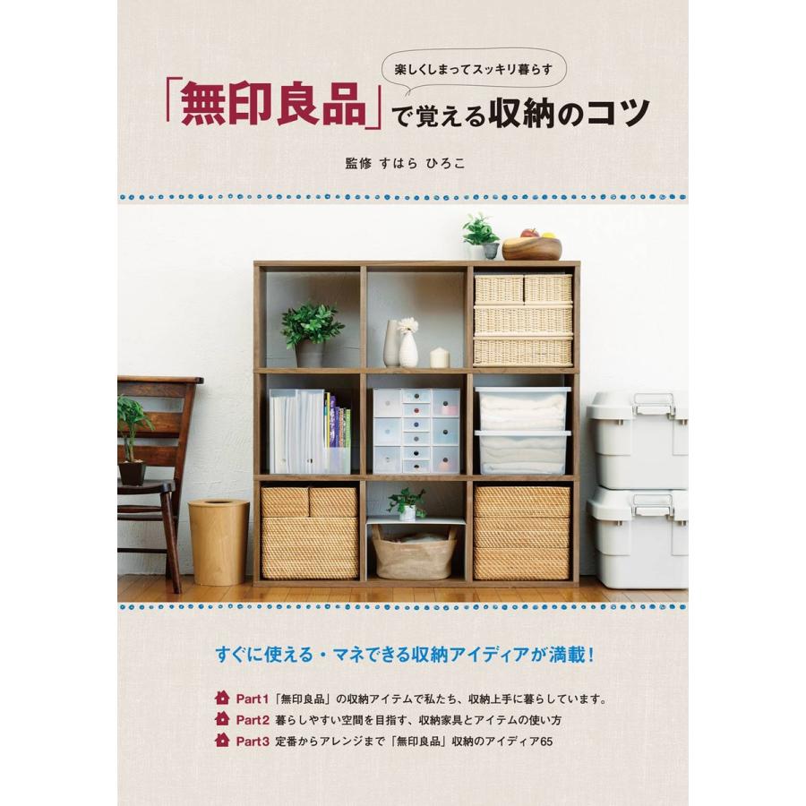 楽しくしまってスッキリ暮らす 「無印良品」で覚える収納のコツ 電子書籍版 / 監修:すはらひろこ 編:ユーキャン学び出版部 | 