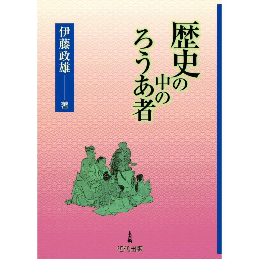 歴史の中のろうあ者 電子書籍版 / 著:伊藤政雄 | 