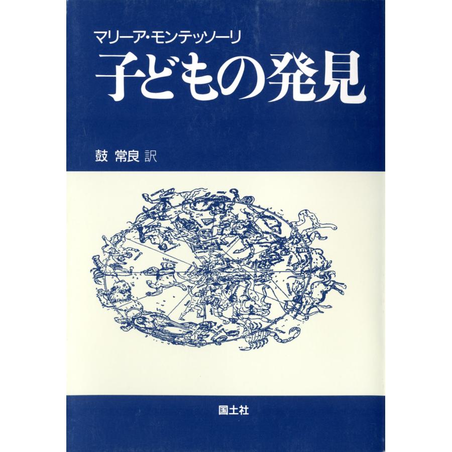 子どもの発見 [新装版] 電子書籍版 / 著:マリーア・モンテッソーリ 訳:鼓常良 | 