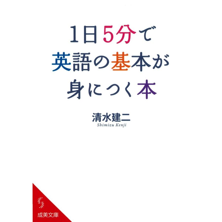初回50 Offクーポン 1日5分で英語の基本が身につく本 電子書籍版 著 清水建二 B00060154081 Ebookjapan 通販 Yahoo ショッピング