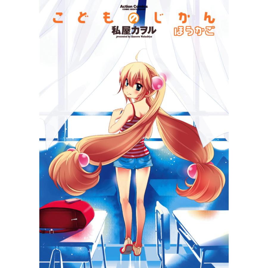 こどものじかん ほうかご 電子書籍版 / 私屋カヲル | 